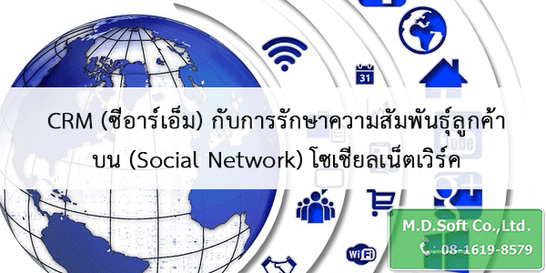 CRM ซีอาร์เอ็ม กับการรักษาความสัมพันธุ์ลูกค้าบน Social Network โซเชียลเน็ตเวิร์ค