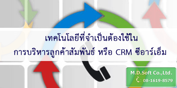 เทคโนโลยีที่จำเป็นต้องใช้ในการบริหารลูกค้าสัมพันธ์ หรือ CRM ซีอาร์เอ็ม เทคโนโลยีที่จำเป็นต้องใช้ในการบริหารลูกค้าสัมพันธ์ หรือ CRM ซีอาร์เอ็ม