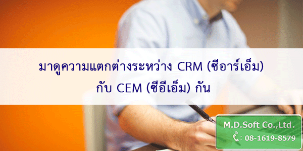 มาดูความแตกต่างระหว่าง CRM (ซีอาร์เอ็ม) กับ CEM (ซีอีเอ็ม) กัน มาดูความแตกต่างระหว่าง CRM (ซีอาร์เอ็ม) กับ CEM (ซีอีเอ็ม) กัน