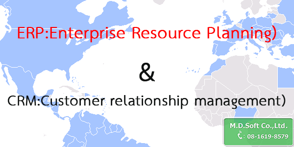 ความแตกต่างของ ระบบ ERP อีอาร์พี และ ระบบ CRM ซีอาร์เอ็ม ความแตกต่างของ ระบบ ERP อีอาร์พี และ ระบบ CRM ซีอาร์เอ็ม