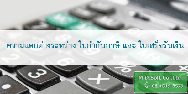 ความแตกต่างระหว่าง ใบกำกับภาษี และ ใบเสร็จรับเงิน ความแตกต่างระหว่าง ใบกำกับภาษี และ ใบเสร็จรับเงิน