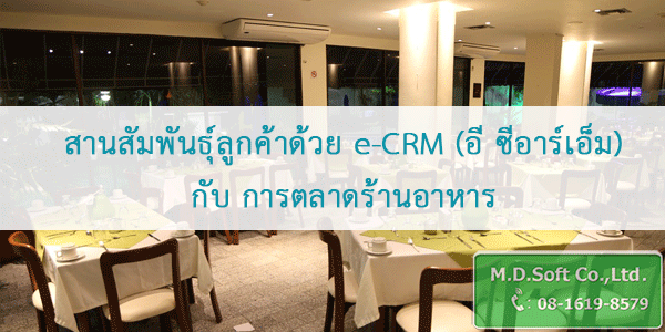 สานสัมพันธุ์ลูกค้าด้วย e-CRM อี ซีอาร์เอ็ม กับ การตลาดร้านอาหาร สานสัมพันธุ์ลูกค้าด้วย e-CRM อี ซีอาร์เอ็ม กับ การตลาดร้านอาหาร