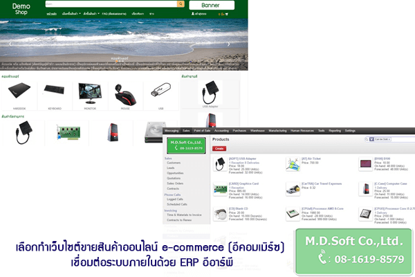 เลือกทำเว็บไซต์ขายสินค้าออนไลน์ e-commerce (อีคอมเมิร์ซ) เชื่อมต่อระบบภายในด้วย ERP อีอาร์พี