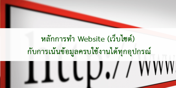 หลักการทำ Website เว็บไซต์ กับการเน้นข้อมูลครบใช้งานได้ทุกอุปกรณ์