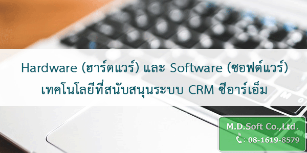 Hardware ฮาร์ดแวร์ และ Software ซอฟต์แวร์ เทคโนโลยีที่สนับสนุนระบบ CRM ซีอาร์เอ็ม Hardware ฮาร์ดแวร์ และ Software ซอฟต์แวร์ เทคโนโลยีที่สนับสนุนระบบ CRM ซีอาร์เอ็ม