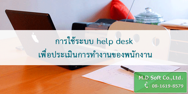 การใช้ระบบ help desk เพื่อประเมินการทำงานของพนักงาน การใช้ระบบ help desk เพื่อประเมินการทำงานของพนักงาน