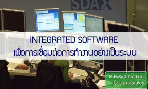 Integrated software เพื่อการเชื่อมต่อการทำงานอย่างเป็นระบบ Integrated software เพื่อการเชื่อมต่อการทำงานอย่างเป็นระบบ