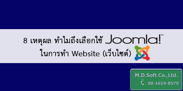 8 เหตุผล ทำไมถึงเลือกใช้ Joomla (จูมล่า) ในการทำ Website (เว็บไซต์) 8 เหตุผล ทำไมถึงเลือกใช้ Joomla (จูมล่า) ในการทำ Website (เว็บไซต์)