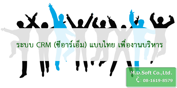 ระบบ CRM ซีอาร์เอ็ม แบบไทย เพื่องานบริหาร