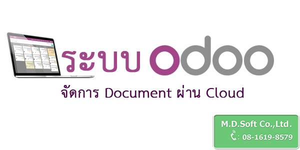 Odoo โอดู จัดการ Document ด็อกคิวเมนท์ ผ่าน Cloud คลาวด์