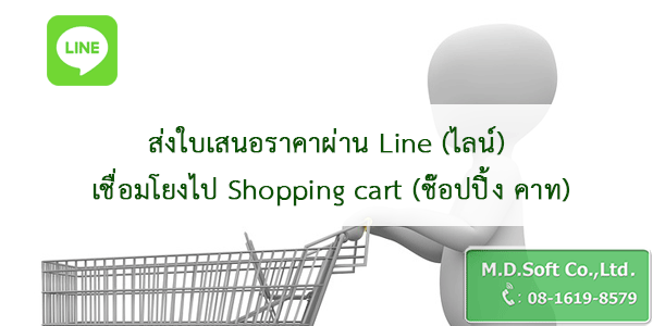 ส่งใบเสนอราคาผ่าน Line (ไลน์) เชื่อมโยงไป Shopping cart (ช๊อปปิ้ง คาท) ส่งใบเสนอราคาผ่าน Line (ไลน์) เชื่อมโยงไป Shopping cart (ช๊อปปิ้ง คาท)