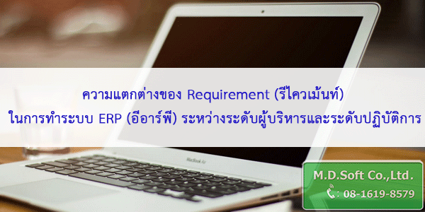 ความแตกต่างของ Requirement รีไควเม้นท์ ในการทำระบบ ERP อีอาร์พี ระหว่างระดับผู้บริหารและระดับปฏิบัติการ