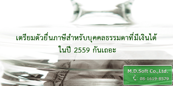 เตรียมตัวยื่นภาษีสำหรับบุคคลธรรมดาที่มีเงินได้ ในปี 2559 กันเถอะ