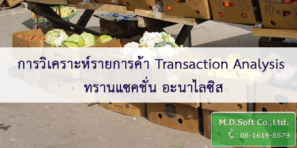 การวิเคราะห์รายการค้า Transaction Analysis ทรานแซคชั่น อะนาไลซิส การวิเคราะห์รายการค้า Transaction Analysis ทรานแซคชั่น อะนาไลซิส