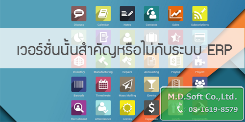 เวอร์ชั่นนั้นสำคัญหรือไม่กับระบบ ERP อีอาร์พี 