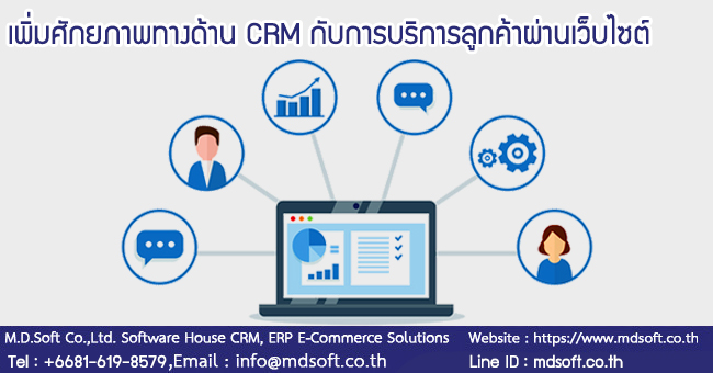 
เพิ่มศักยภาพทางด้าน CRM กับการบริการลูกค้าผ่านเว็บไซต์
