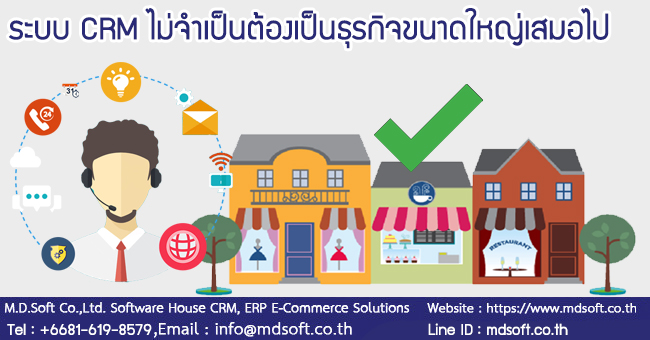 
ระบบ CRM ธุรกิจขนาดเล็กก็ทำได้
