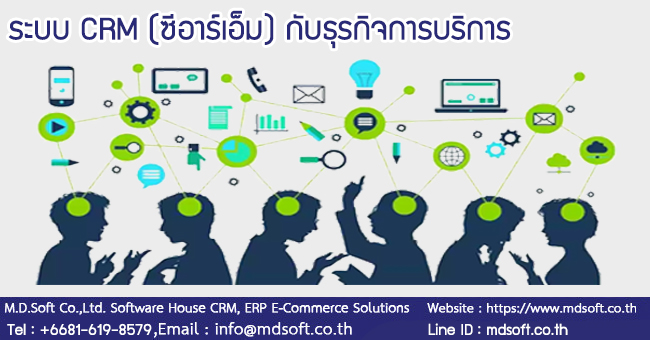 
ระบบ CRM (ซีอาร์เอ็ม) กับธุรกิจการบริการ 
