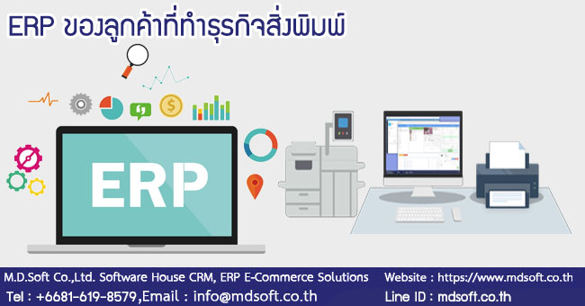  ERP ของลูกค้าที่ทำธุรกิจสิ่งพิมพ์