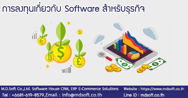 
การลงทุนเกี่ยวกับ Software (ซอฟต์แวร์) สำหรับธุรกิจ
