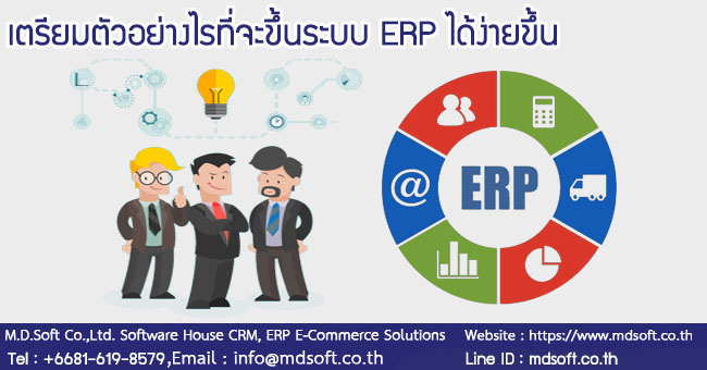 เตรียมตัวอย่างไรที่จะขึ้นระบบ ERP (อีอาร์พี) ได้ง่ายขึ้น