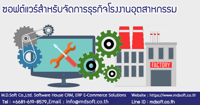  ซอฟต์แวร์สำหรับจัดการธุรกิจโรงงานอุตสาหกรรม