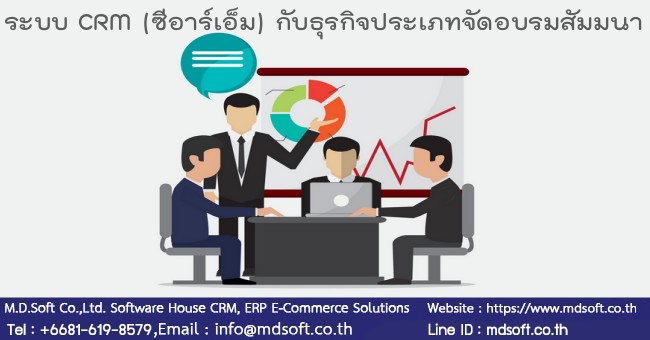 ระบบ CRM ธุรกิจอบรมสัมมนา
