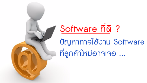 ลูกค้าใหม่ใช้งาน Software