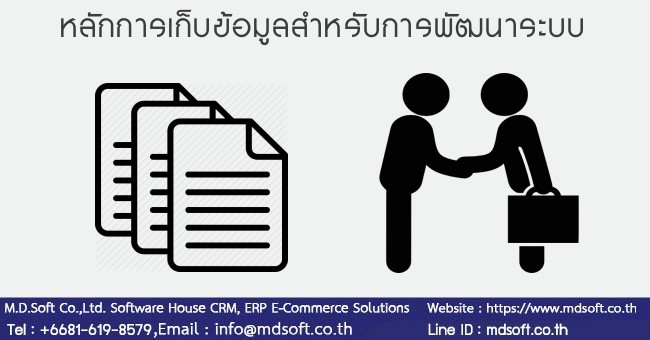 หลักการเก็บข้อมูล