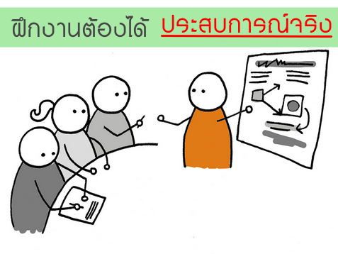 ฝึกงานอย่างมีคุณภาพ