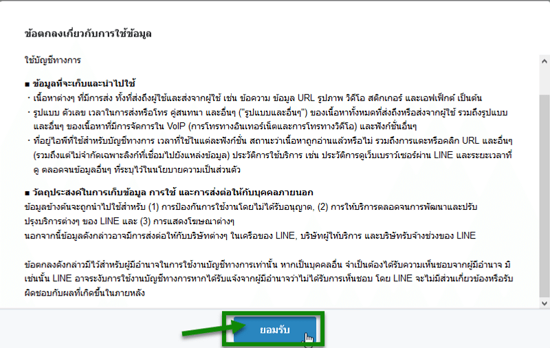 เมื่อกด Confirm มาแล้วก็จะมีข้อตกลงเกี่ยวกับการใช้ข้อมูลขึ้นมาแสดง จากนั้นก็กด ยอมรับ