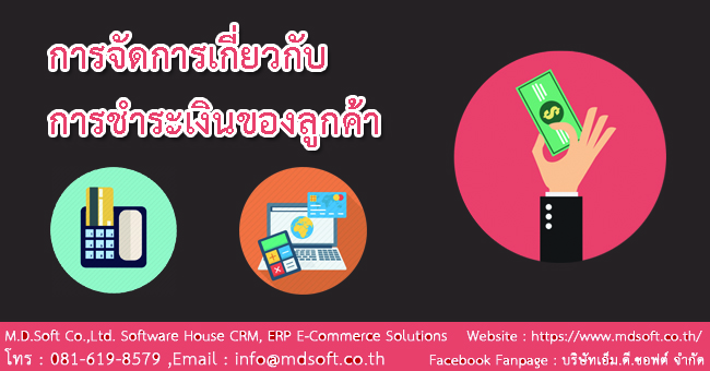 ระบบการจัดการชำระเงินของลูกค้า ระบบการจัดการชำระเงินของลูกค้า