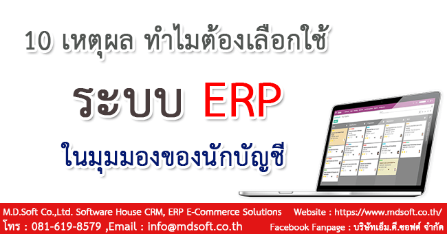 10 เหตุผล ทำไมต้องเลือกใช้ ระบบ ERP (อีอาร์พี) ในมุมมองของนักบัญชี 10 เหตุผล ทำไมต้องเลือกใช้ ระบบ ERP (อีอาร์พี) ในมุมมองของนักบัญชี