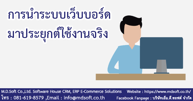 การประยุกต์เว็บบอร์ด การประยุกต์เว็บบอร์ด