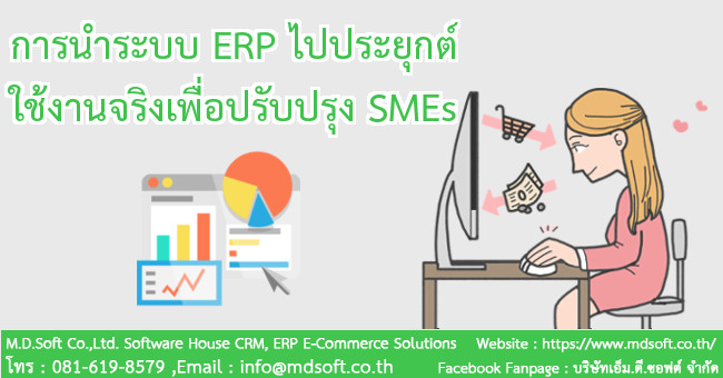 การนำระบบ ERP ไปประยุกต์ใช้งานจริง