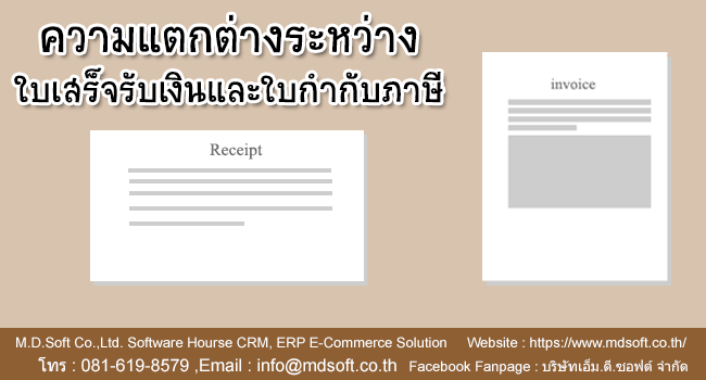 ความแตกต่างระหว่างใบเสร็จรับเงิน และ ใบกำกับภาษี ความแตกต่างระหว่างใบเสร็จรับเงิน และ ใบกำกับภาษี