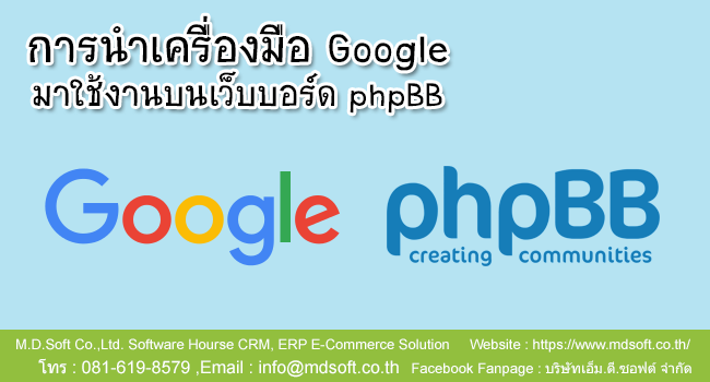 การนำประโยชน์ของเครื่องมือ Google (กูเกิล) มาใช้งานบนเว็บบอร์ด การนำประโยชน์ของเครื่องมือ Google (กูเกิล) มาใช้งานบนเว็บบอร์ด