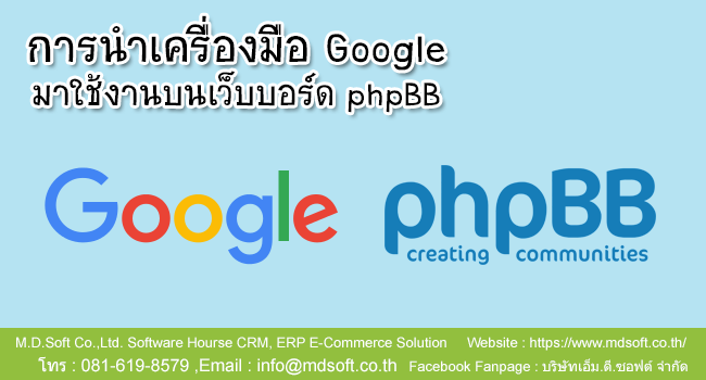 การนำประโยชน์ของเครื่องมือ Google (กูเกิล) มาใช้งานบนเว็บบอร์ด