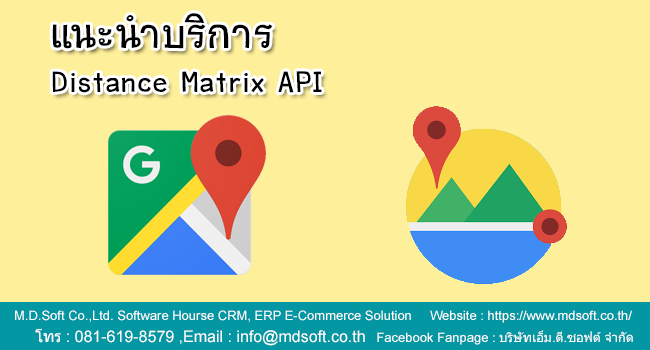 แนะนำบริการ Distance Matrix API (ดิสแท็นเมทริคเอพีไอ) แนะนำบริการ Distance Matrix API (ดิสแท็นเมทริคเอพีไอ)