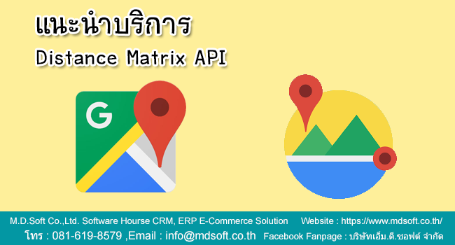 แนะนำบริการ Distance Matrix API (ดิสแท็นเมทริคเอพีไอ)