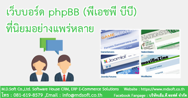 เว็บบอร์ด phpBB (พีเอชพี บีบี) ที่นิยม