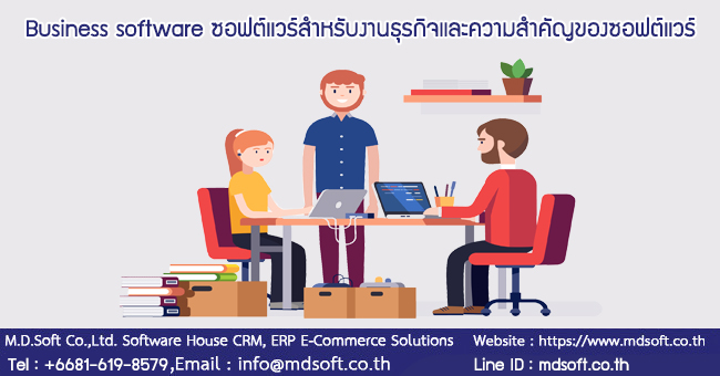 Business software ซอฟต์แวร์สำหรับงานธุรกิจและความสำคัญของซอฟต์แวร์