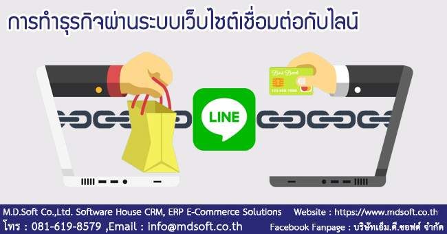การทำธุรกิจผ่านระบบเว็บไซต์เชื่อมต่อกับไลน์