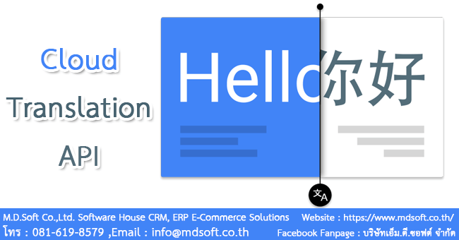 ทำความรู้จัก Cloud Translation API (คลาวด์ทรานสเลชั่นเอพีไอ)