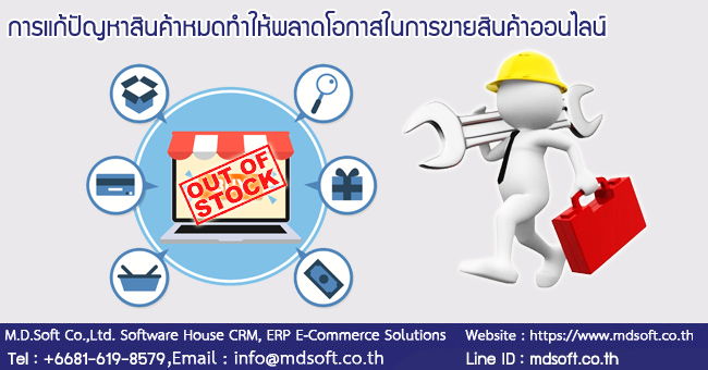 การแก้ปัญหาสินค้าหมดทำให้พลาดโอกาสในการขายสินค้าออนไลน์