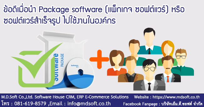 ข้อดีเมื่อนำ Package software (แพ็กเกจ ซอฟต์แวร์) หรือ ซอฟต์แวร์สำเร็จรูป ไปใช้งานในองค์กร