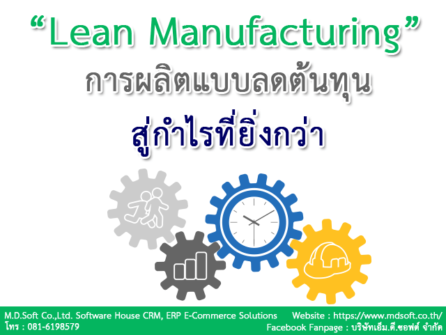 ระบบ Lean Manufacturing (ลีน แมนูแฟคเจอริ่ง) การผลิตแบบลีนลดต้นทุนสู่กำไรที่ยิ่งกว่า ระบบ Lean Manufacturing (ลีน แมนูแฟคเจอริ่ง) การผลิตแบบลีนลดต้นทุนสู่กำไรที่ยิ่งกว่า