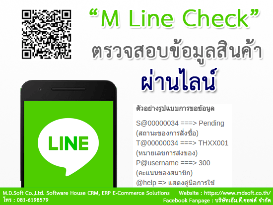 ระบบ CRM กับ M Line Check (ไลน์ เช็ค) เช็คสถานะสินค้า เช็คหมายเลขส่งของ และคะแนน ตรวจสอบข้อมูลทางไลน์ 