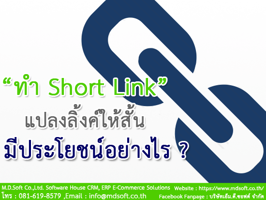 ทำ Short Link (ช๊อตลิ้งค์) แล้วมีประโยชน์อย่างไรต่อ Website (เว็บไซต์) ทำ Short Link (ช๊อตลิ้งค์) แล้วมีประโยชน์อย่างไรต่อ Website (เว็บไซต์)