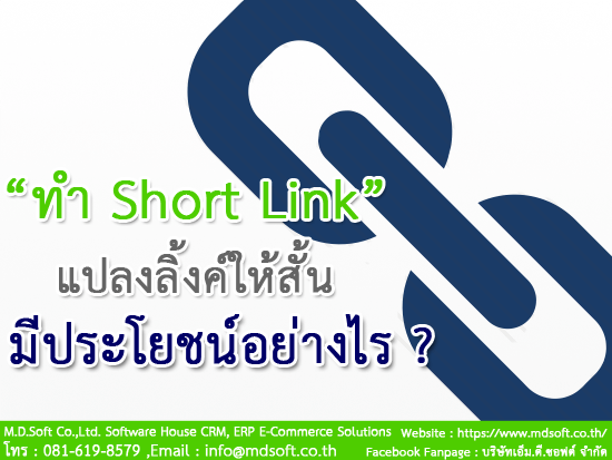 ทำ Short Link (ช๊อตลิ้งค์) แล้วมีประโยชน์อย่างไรต่อ Website (เว็บไซต์)